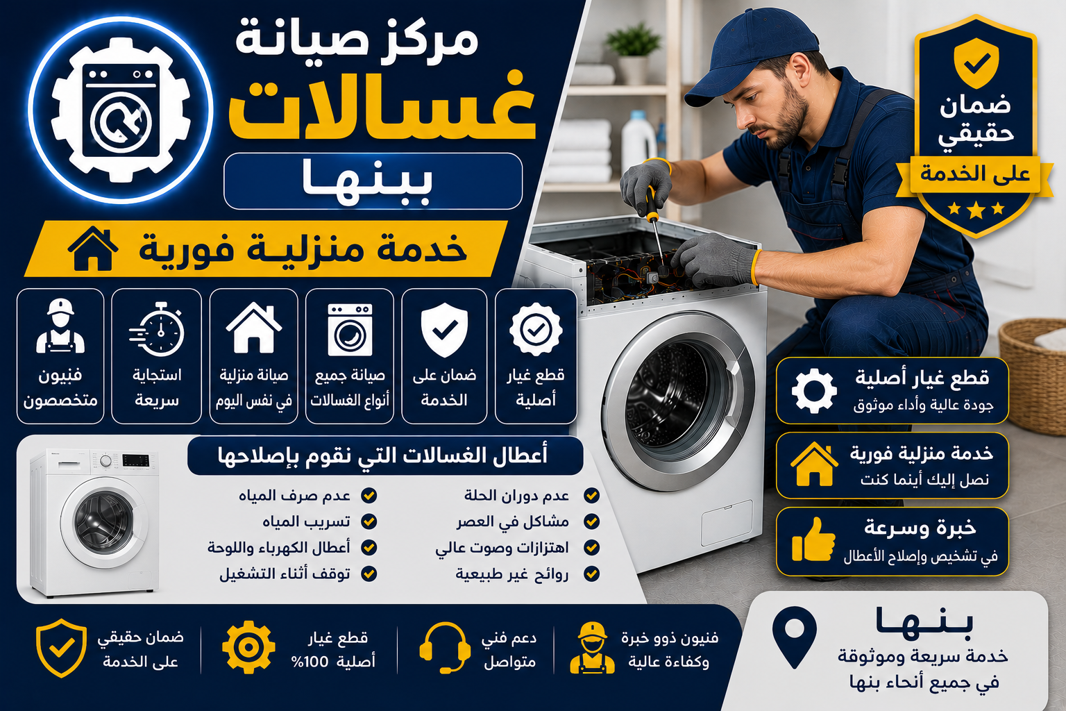 صيانة غسالات ببنها