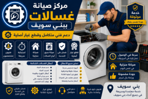 صيانة غسالات ببني سويف