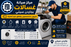 صيانة غسالات بجاردن سيتي