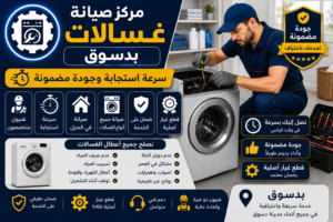 صيانة غسالات بدسوق