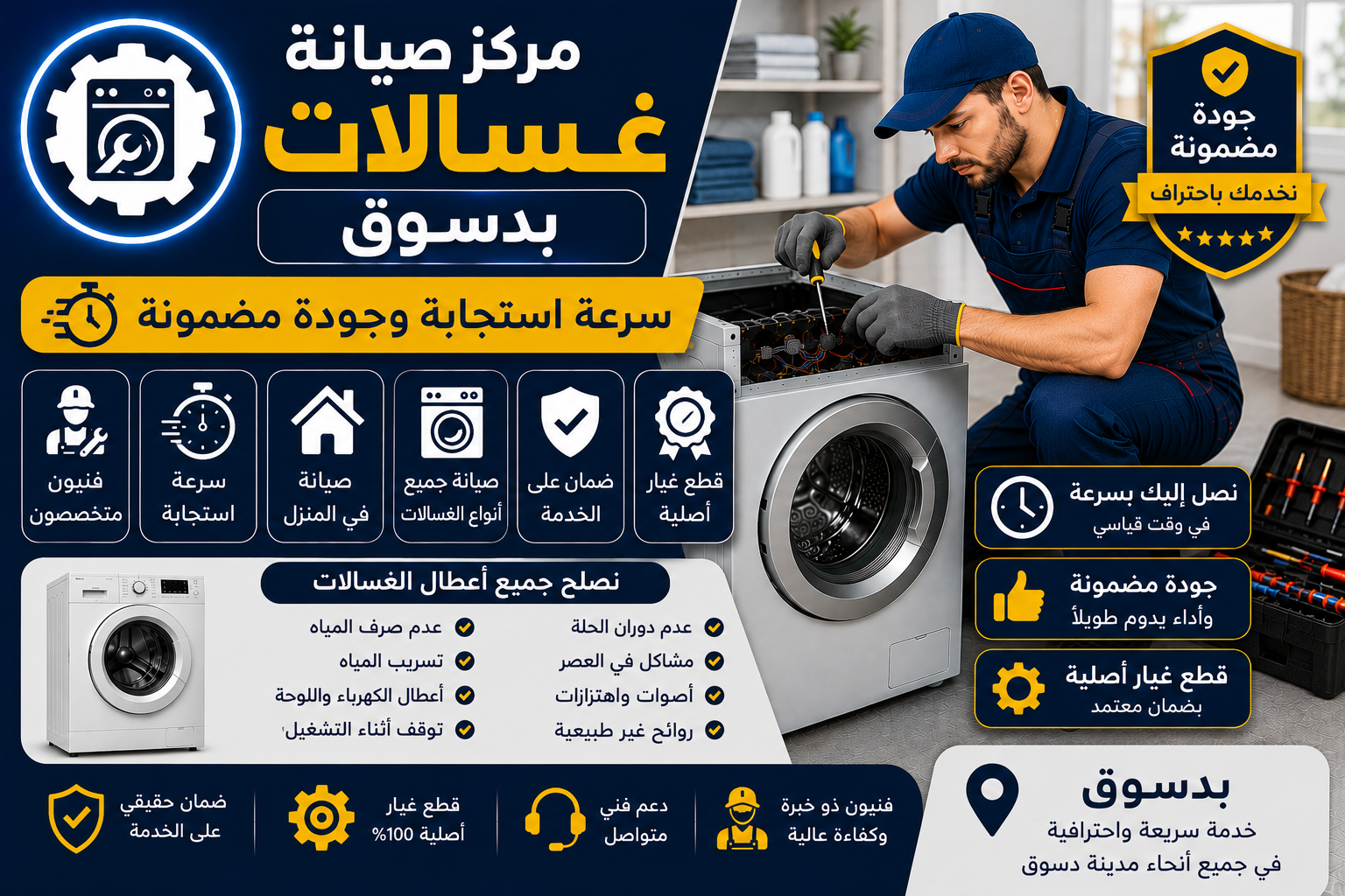 صيانة غسالات بدسوق
