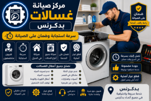 صيانة غسالات بدكرنس