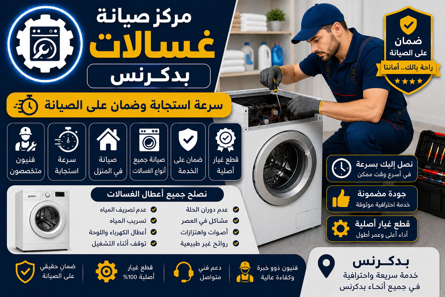 صيانة غسالات بدكرنس