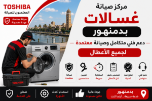 صيانة غسالات بدمنهور