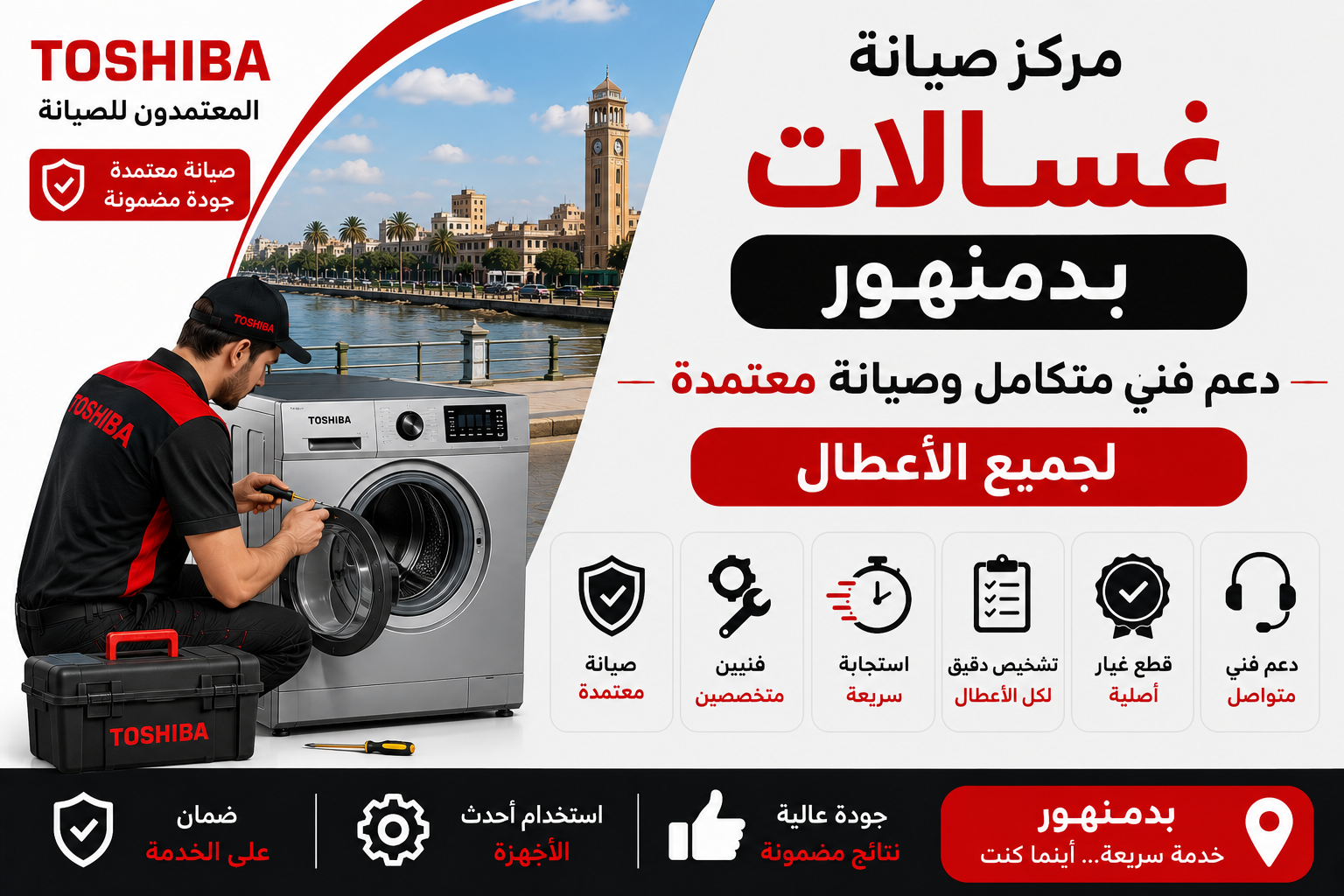 صيانة غسالات بدمنهور