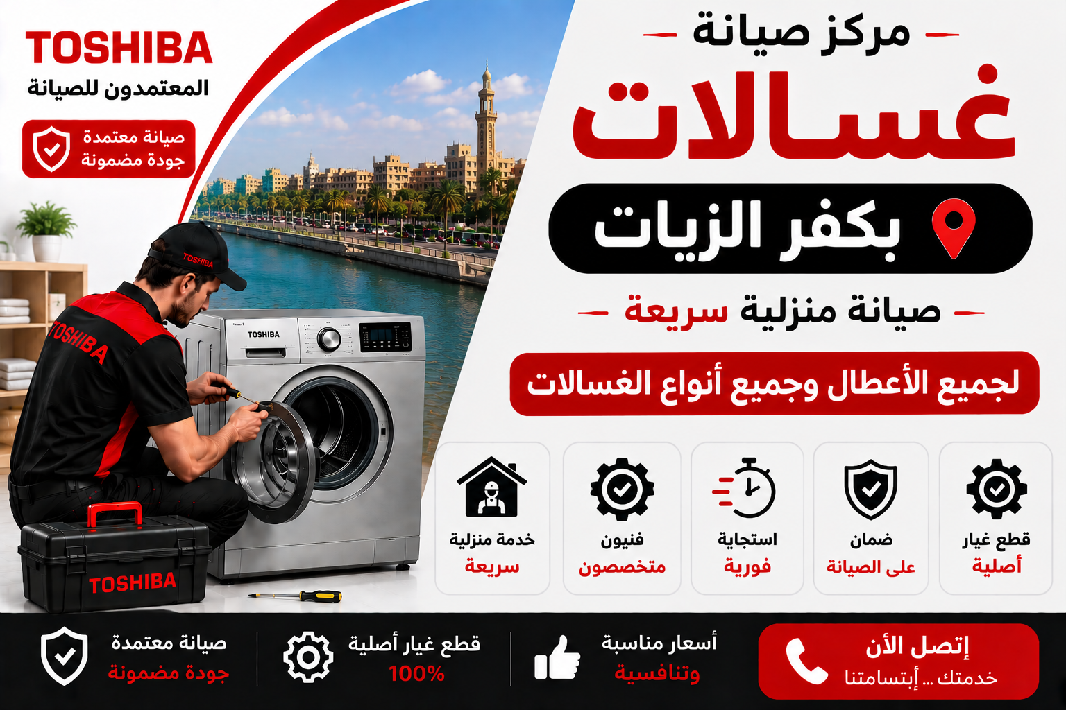 صيانة غسالات بكفر الزيات