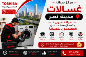 صيانة غسالات بمدينة نصر