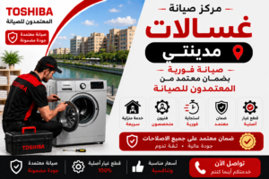 صيانة غسالات بمدينتي