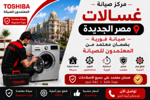صيانة غسالات بمصر الجديدة