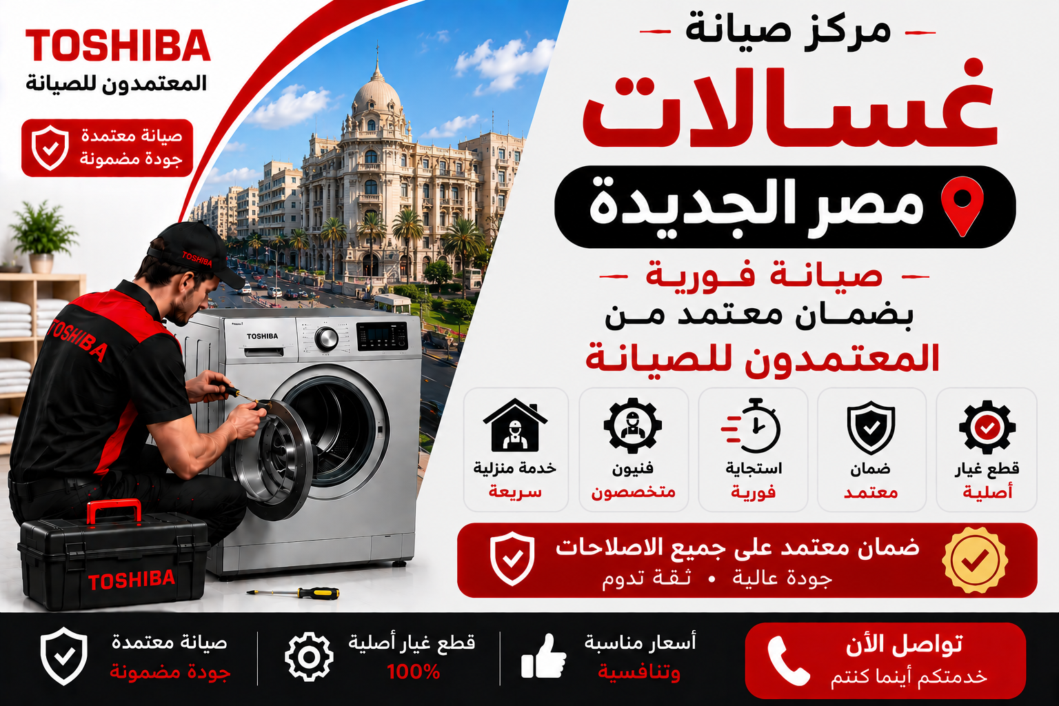 صيانة غسالات بمصر الجديدة