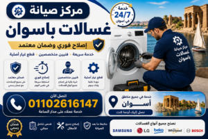 صيانة غسالات في اسوان