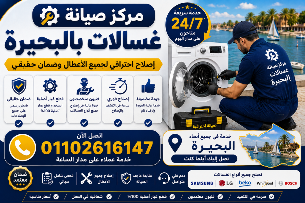صيانة غسالات في البحيره