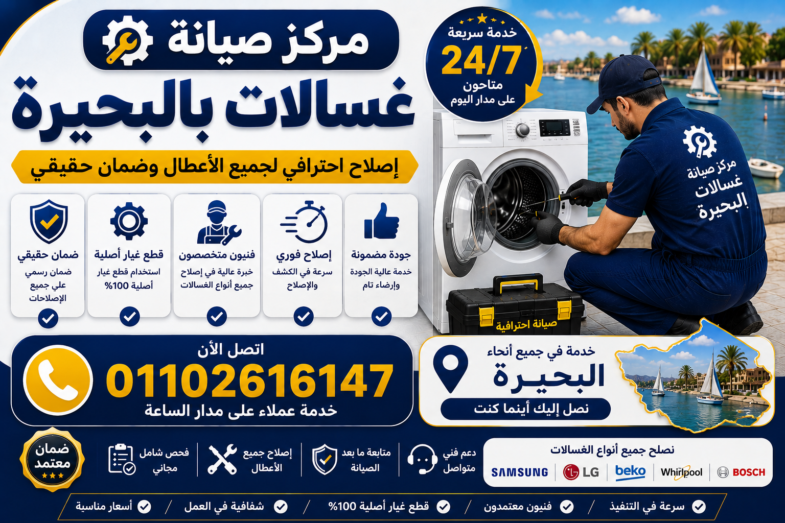 صيانة غسالات في البحيره