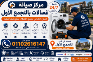 صيانة غسالات في التجمع الاول