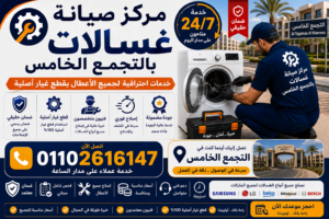 صيانة غسالات في التجمع الخامس