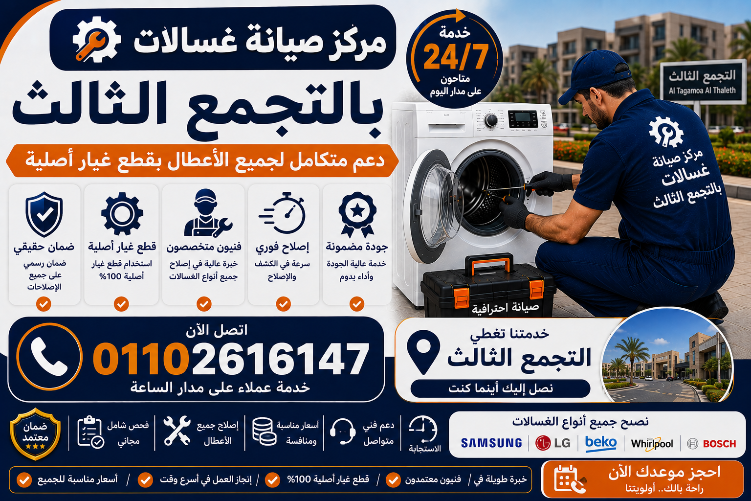صيانة غسالات في التحمع الثالث