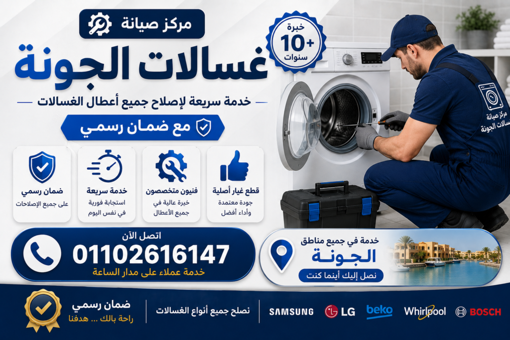 صيانة غسالات في الجونة