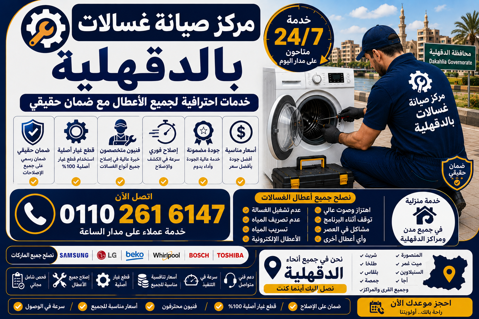 صيانة غسالات في الدقهلية
