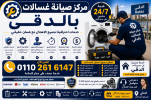 صيانة غسالات في الدقي