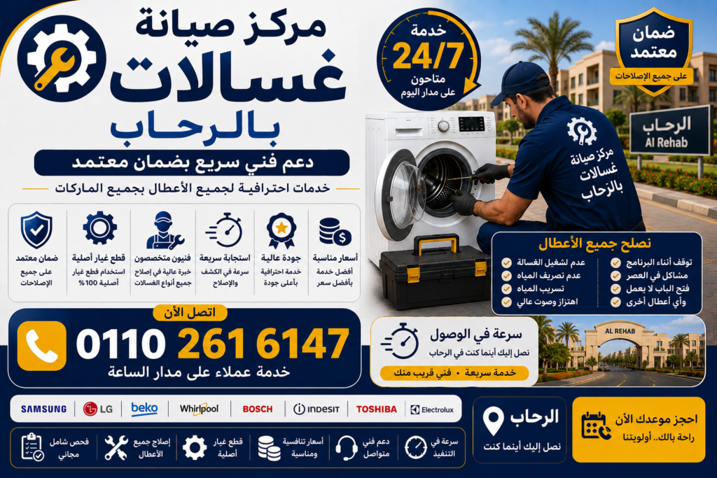 صيانة غسالات في الرحاب