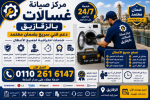 صيانة غسالات في الزقازيق