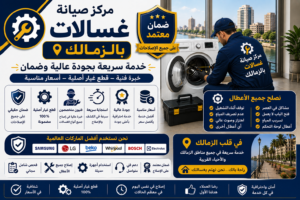 صيانة غسالات في الزمالك
