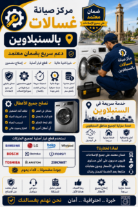 صيانة غسالات في السنبلاوين