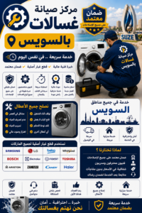 صيانة غسالات في السويس