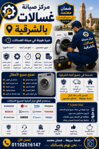 صيانة غسالات في الشرقية