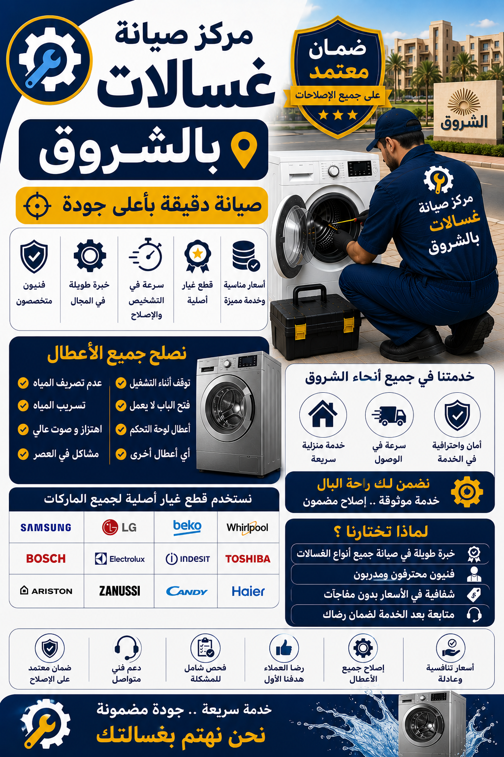 صيانة غسالات في الشروق