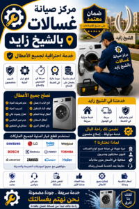 صيانة غسالات في الشيخ ذايد