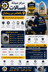 صيانة غسالات في العاشر من رمضان