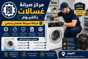 صيانة غسالات في الفيوم