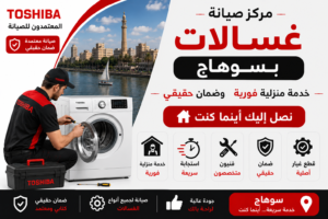 صيانة غسالات في سوهاج