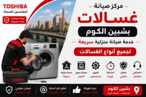 صيانة غسالات في شبين الكوم