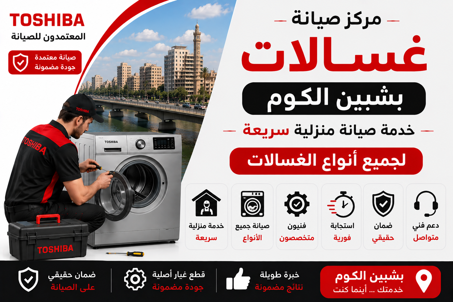 صيانة غسالات في شبين الكوم