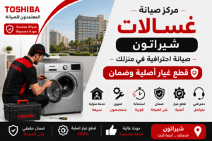 صيانة غسالات في شيراتون