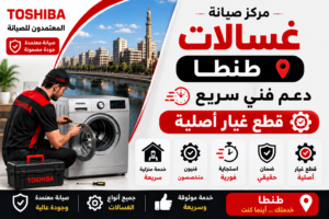 صيانة غسالات في طنطا
