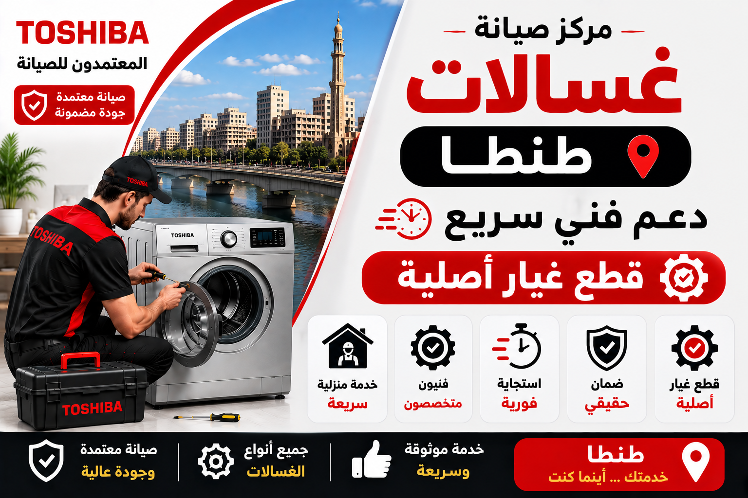 صيانة غسالات في طنطا