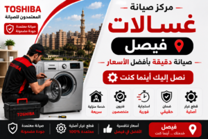 صيانة غسالات في فيصل