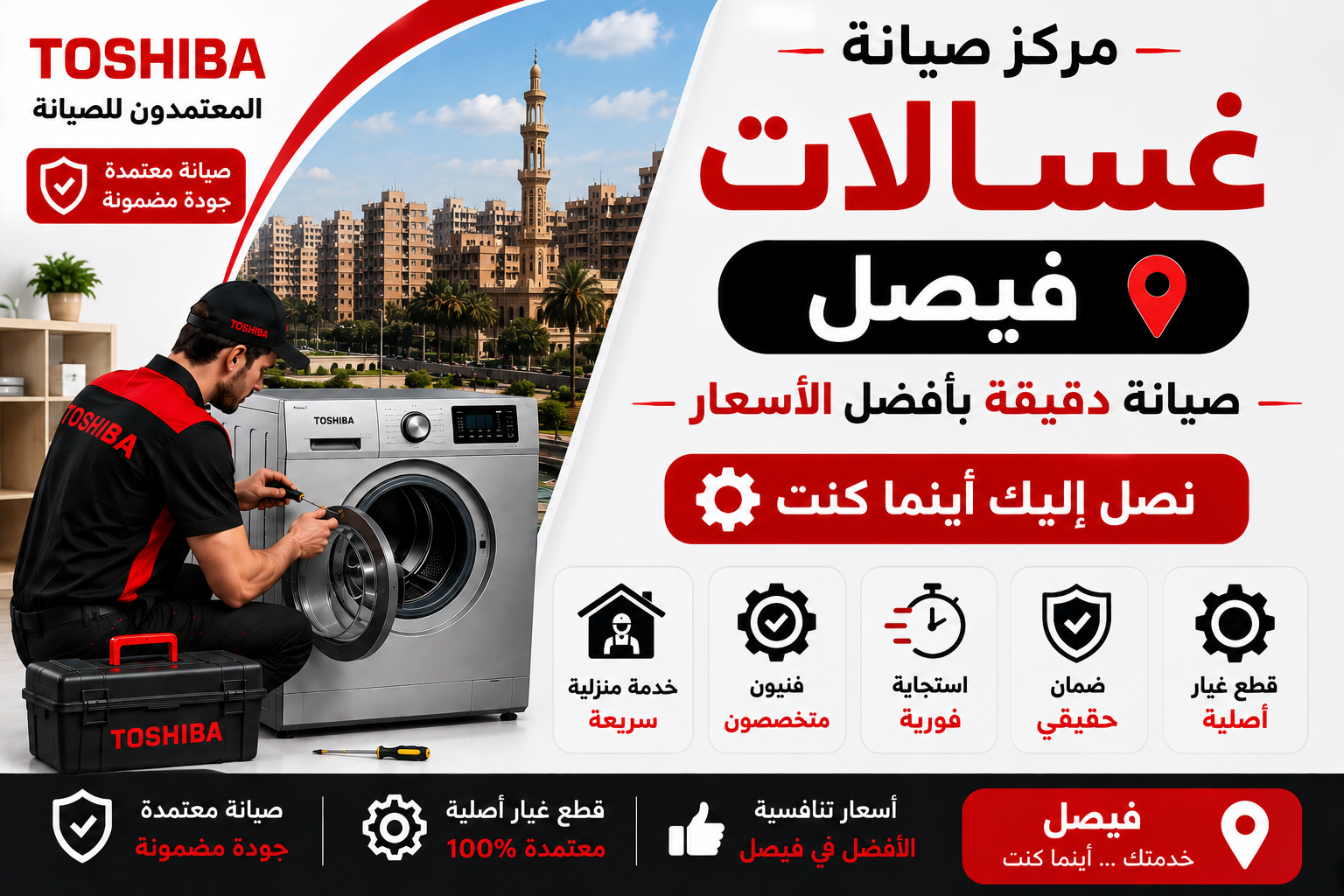 صيانة غسالات في فيصل