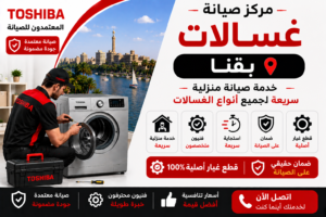 صيانة غسالات في قنا