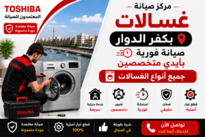 صيانة غسالات في كفر الدوار