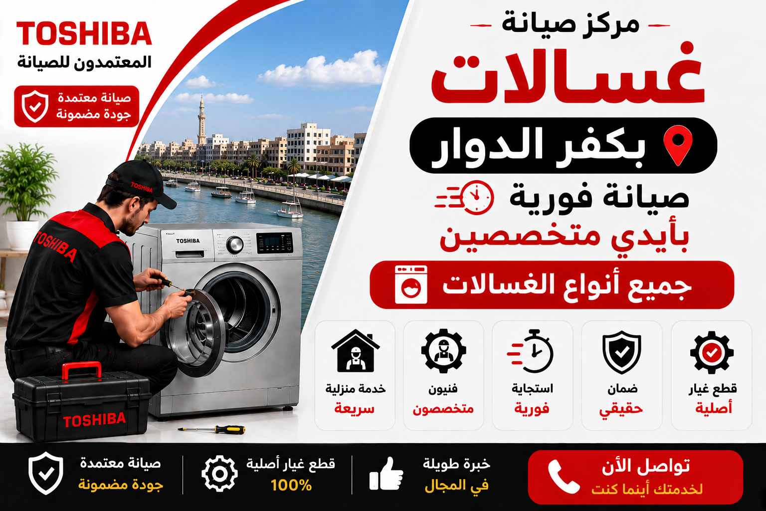صيانة غسالات في كفر الدوار