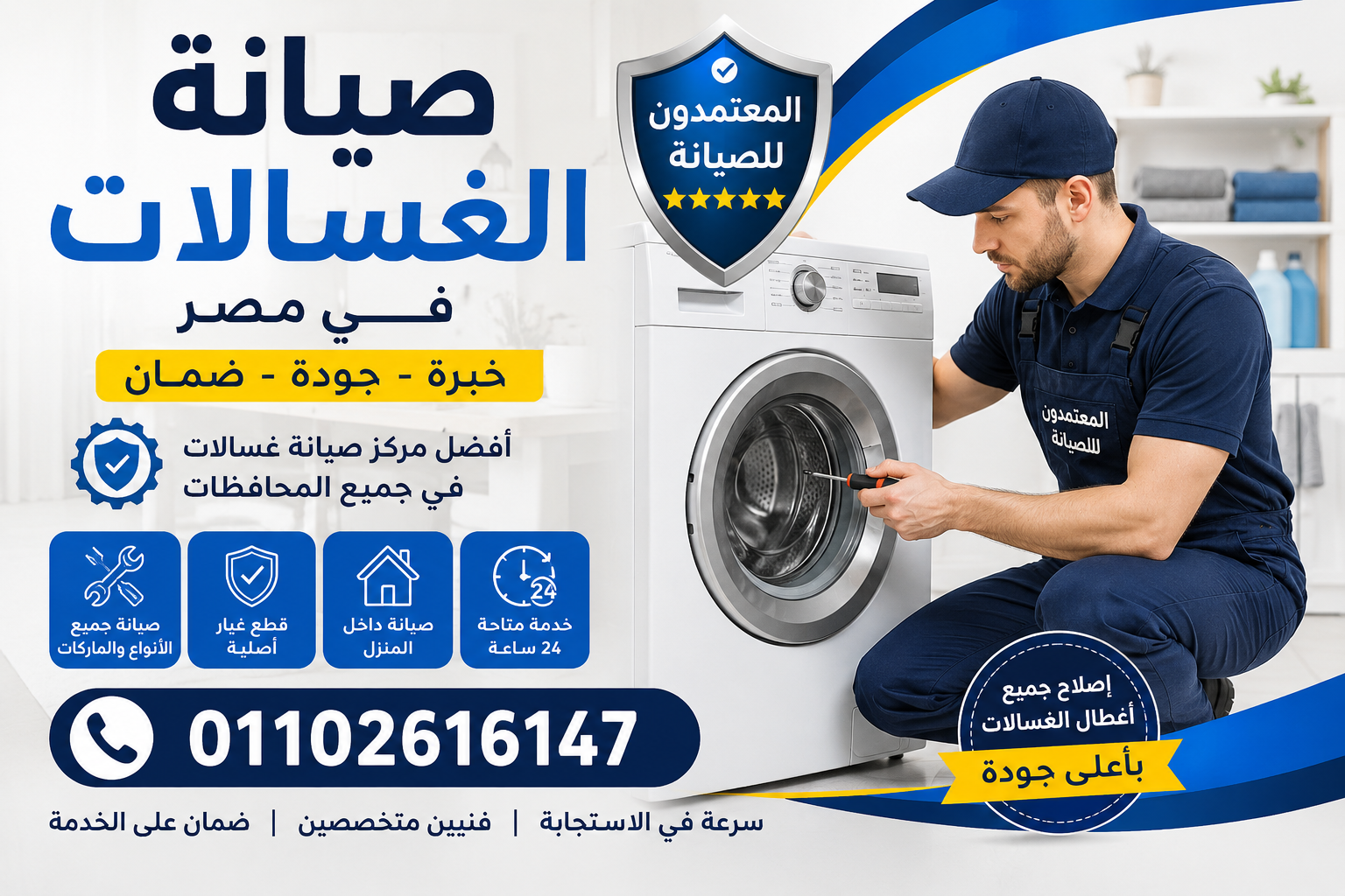صيانة غسالات في مصر من مركز المعتمدون للصيانة بخدمة منزلية سريعة