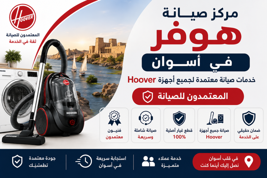 مركز صيانة هوفر في اسوان – المعتمدون للصيانة | خدمات صيانة معتمدة لجميع أجهزة Hoover