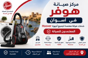 مركز صيانة هوفر في اسوان – المعتمدون للصيانة | خدمات صيانة معتمدة لجميع أجهزة Hoover