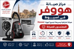 مركز صيانة هوفر في اسيوط – المعتمدون للصيانة | صيانة احترافية وسريعة لجميع أجهزة Hoover