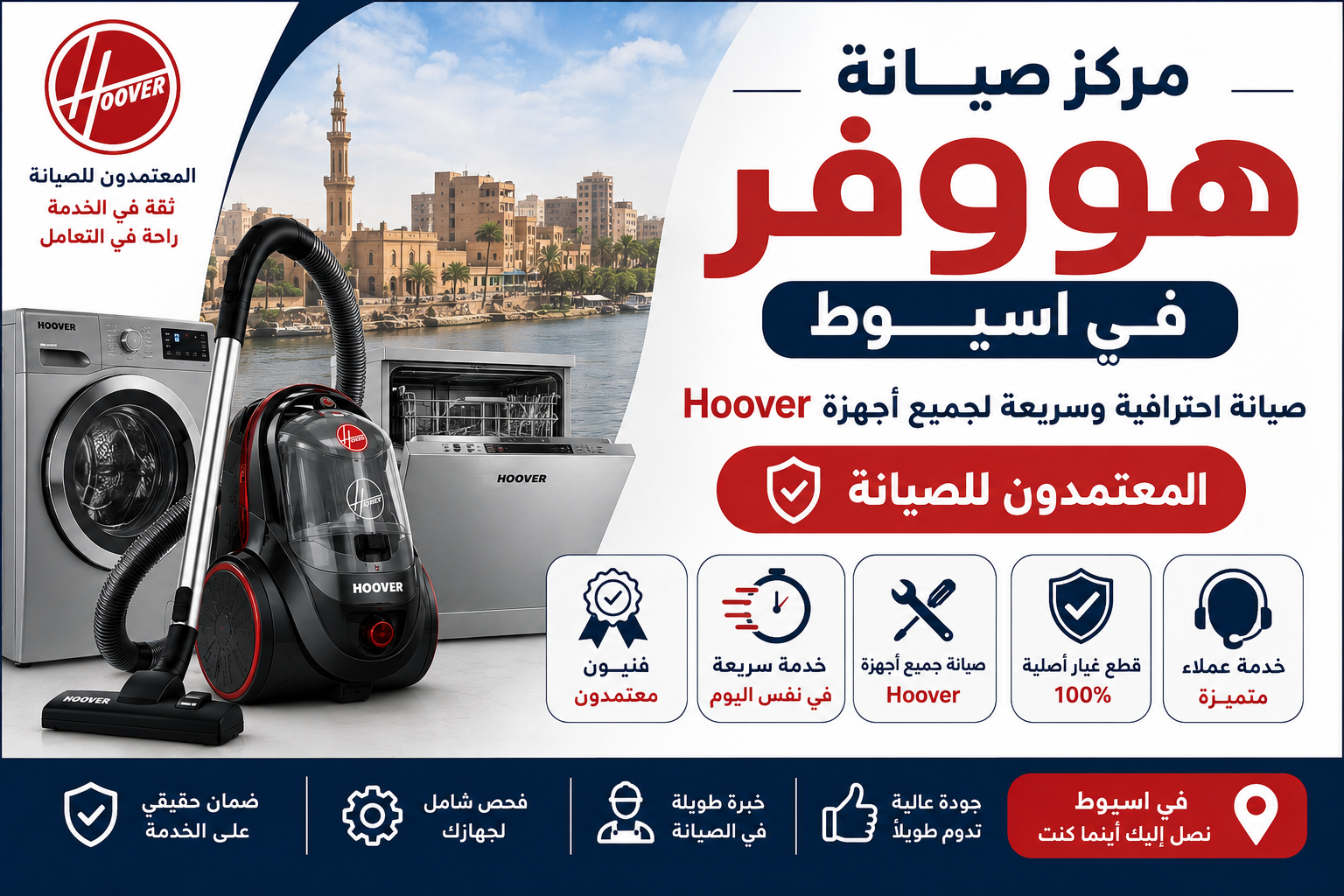 مركز صيانة هوفر في اسيوط – المعتمدون للصيانة | صيانة احترافية وسريعة لجميع أجهزة Hoover