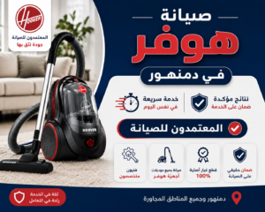 مركز صيانة هوفر في دمنهور – المعتمدون للصيانة | خدمة سريعة ونتائج مؤكدة